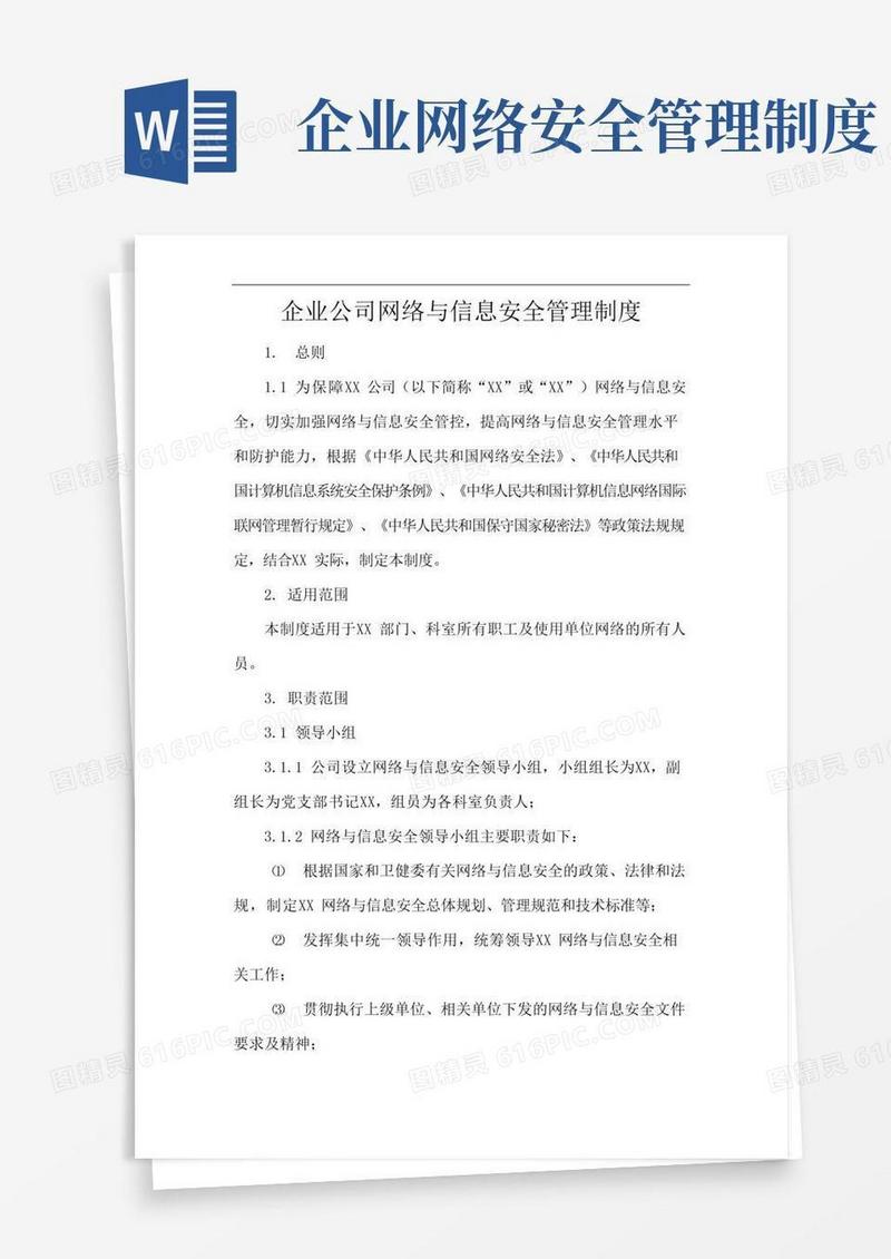 简易版企业公司网络与信息安全管理制度