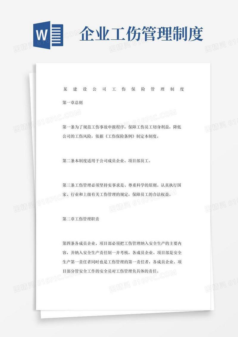 好用的建设公司工伤保险管理制度