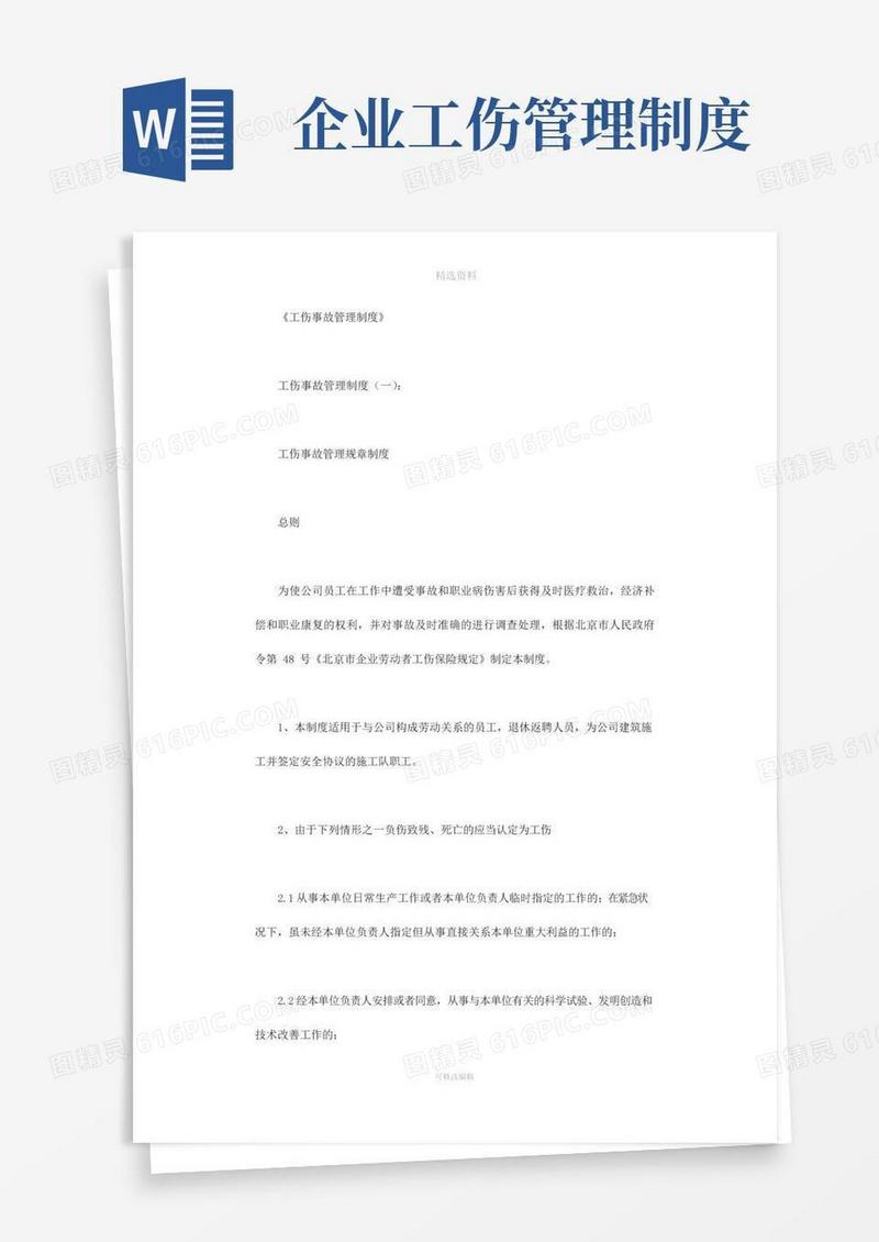 通用版工伤事故管理制度(共5篇)完美版