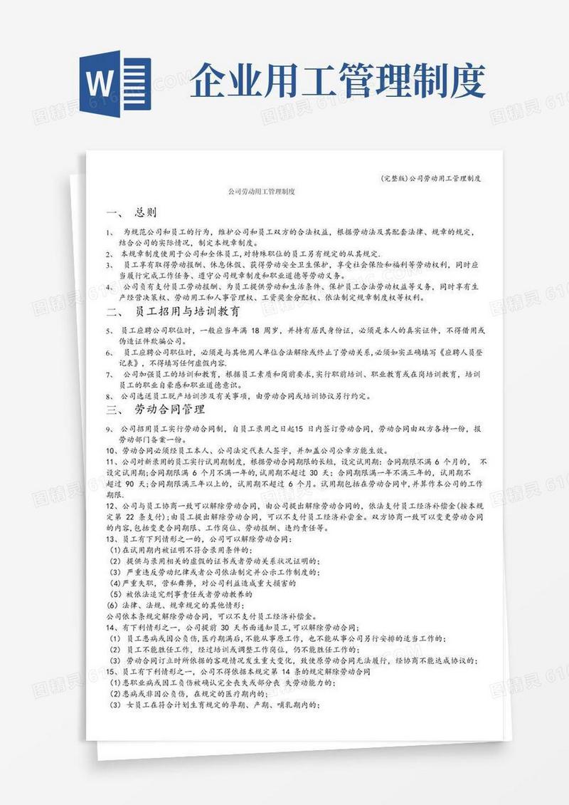 简易版(完整版)公司劳动用工管理制度