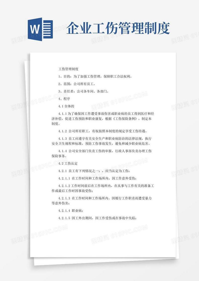 通用版工伤管理制度