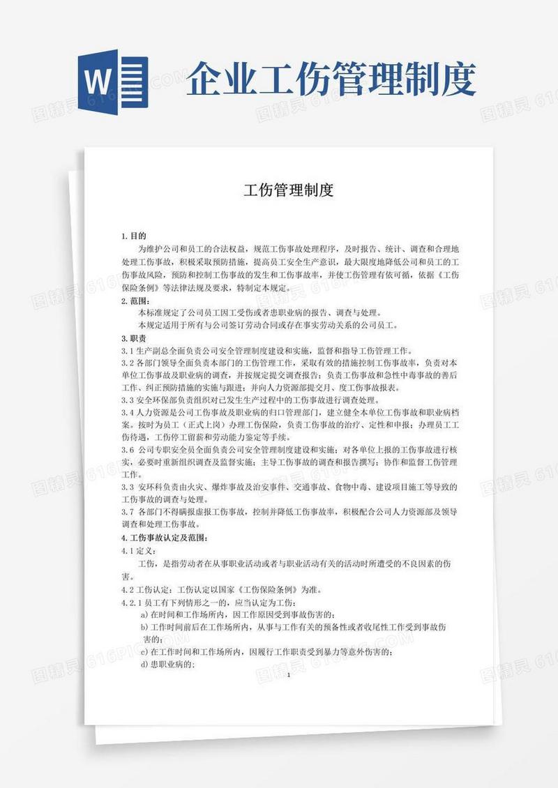 通用版企业单位工伤管理制度