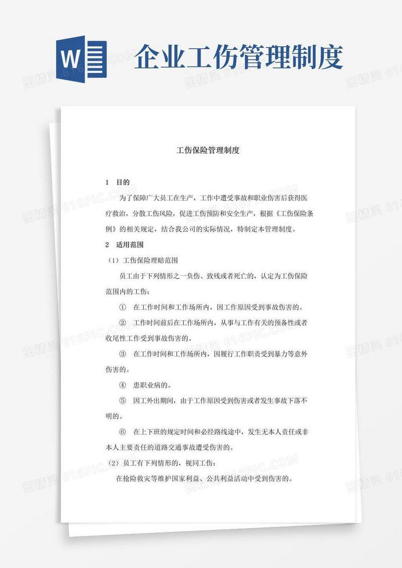 通用版工伤保险管理制度
