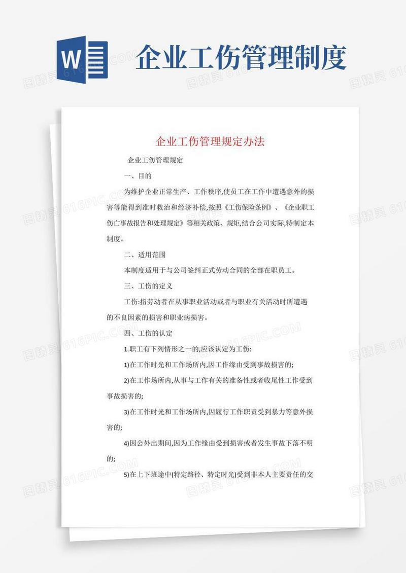 大气版企业工伤管理规定办法