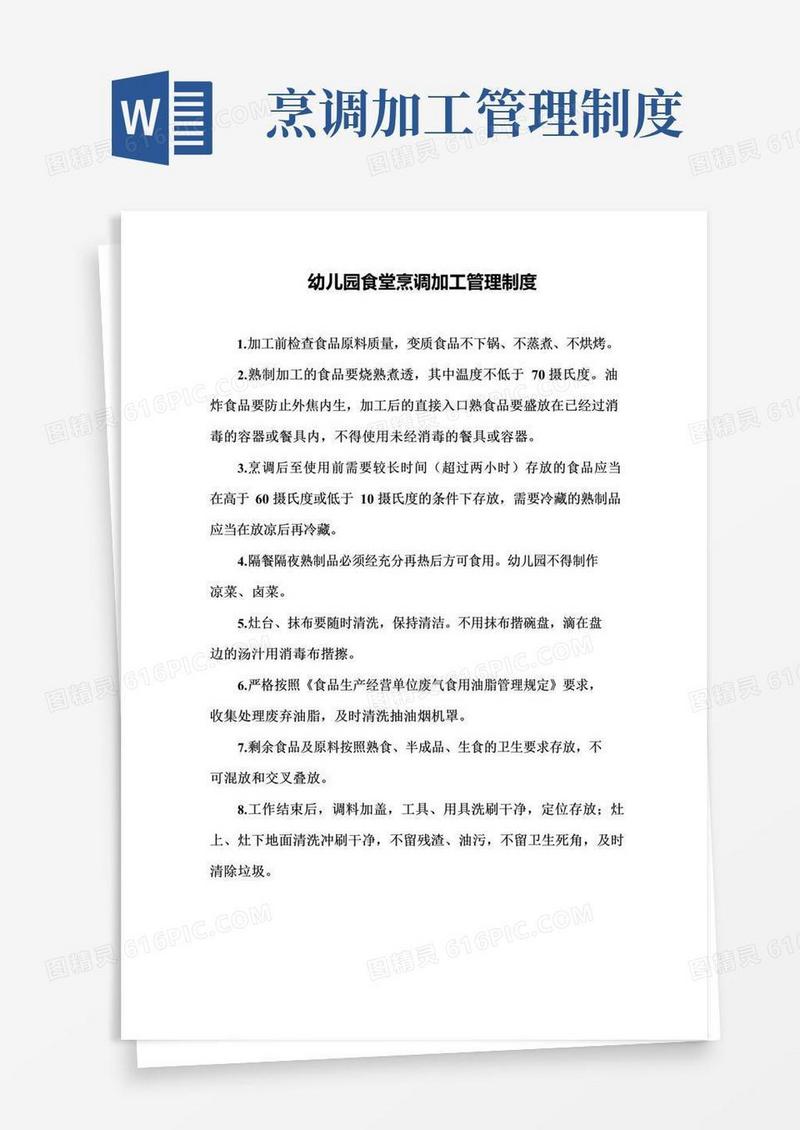通用版幼儿园食堂烹调加工管理制度