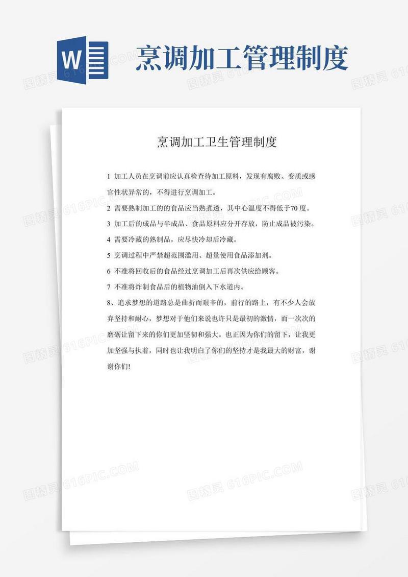 大气版烹调加工卫生管理制度