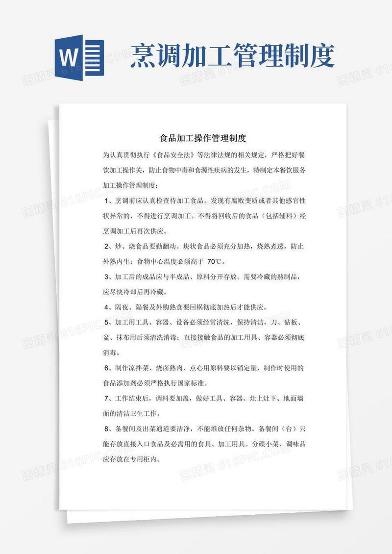 简易版食品加工操作管理制度