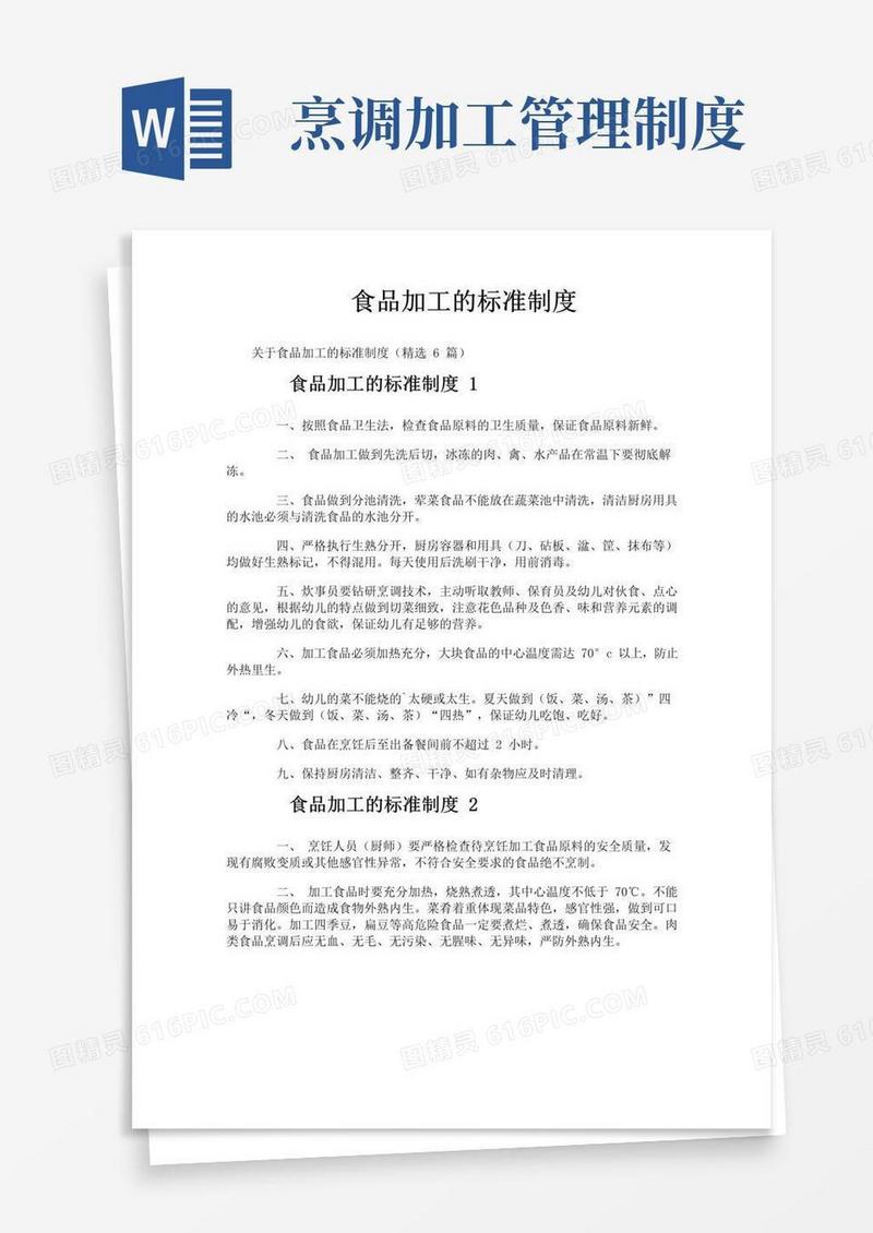 实用的食品加工的标准制度