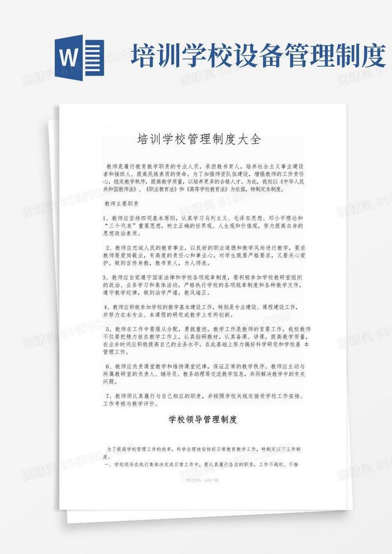 实用的培训学校管理制度大全