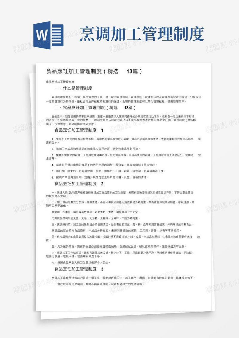 简易版食品烹饪加工管理制度（精选13篇）