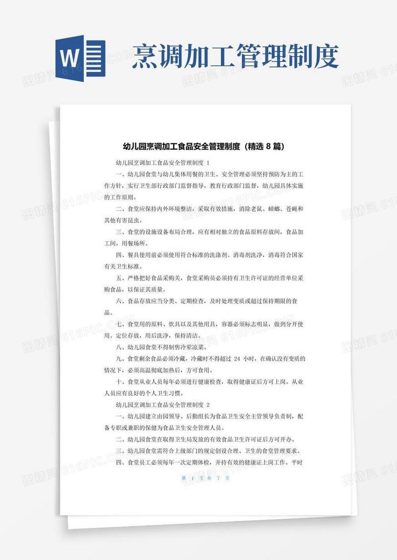 大气版幼儿园烹调加工食品安全管理制度（精选8篇）