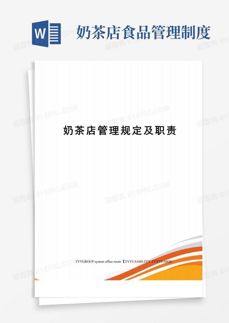 实用的奶茶店管理规定及职责
