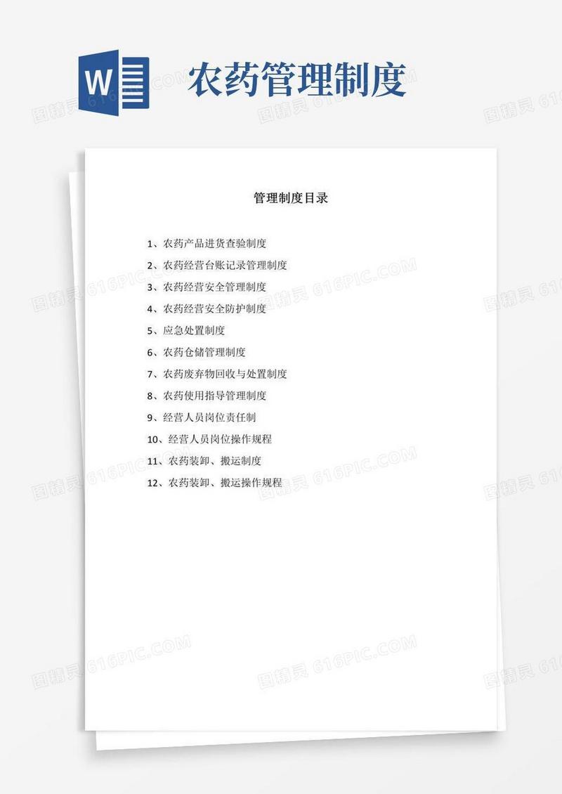 大气版农药管理制度目录及文本
