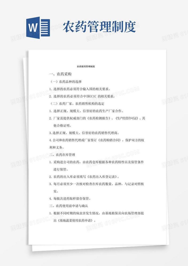 好用的农药使用管理制度(标准版)