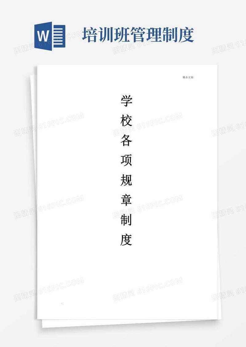 好用的(培训机构)规章制度范本