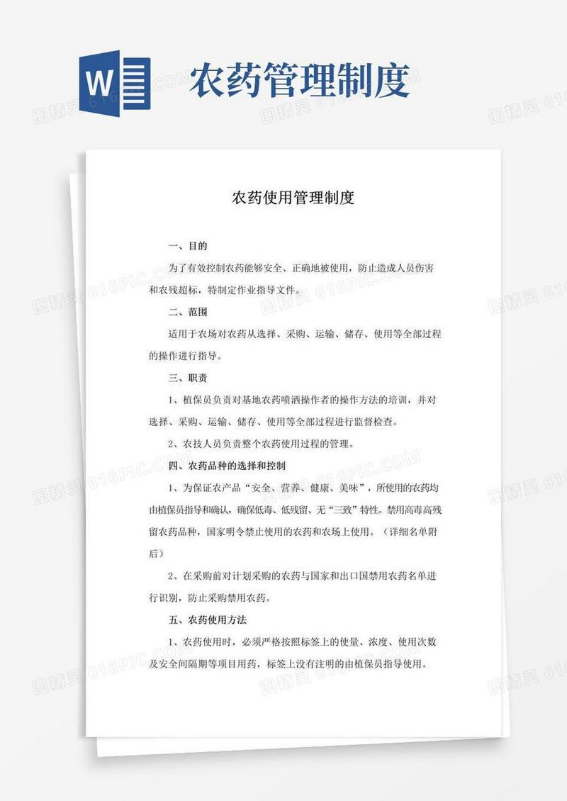 大气版农药使用管理制度