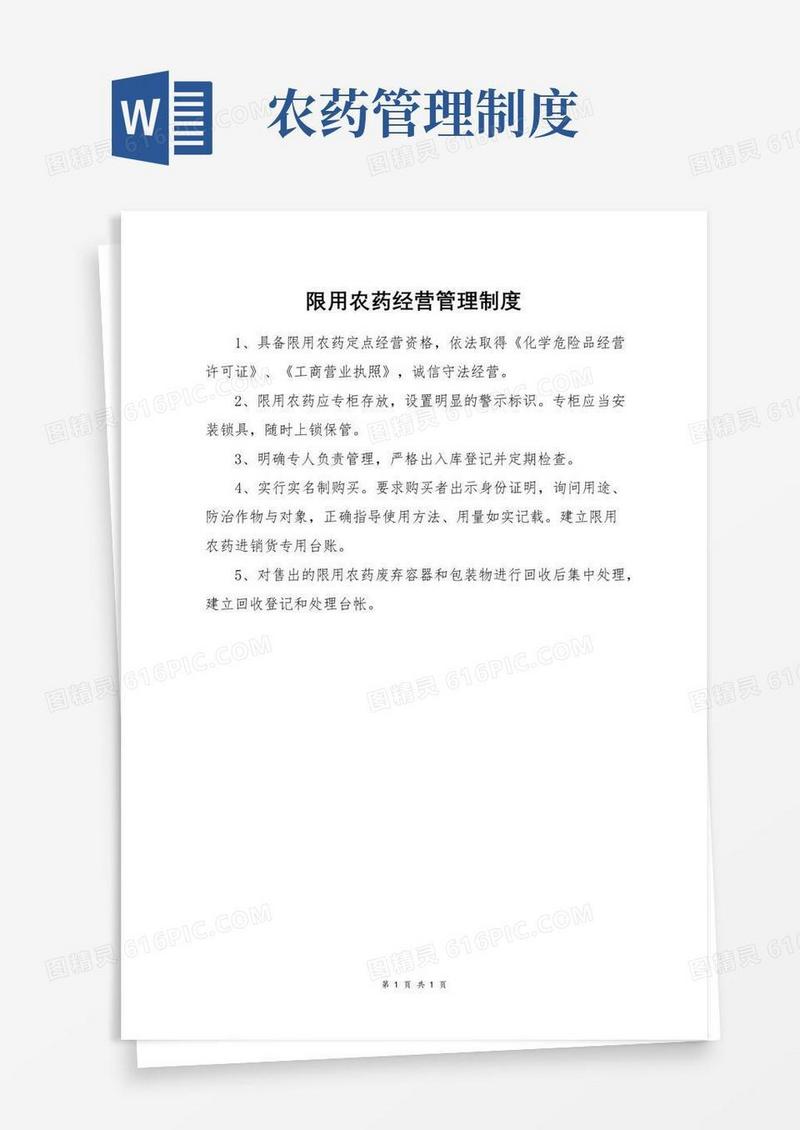 好用的限用农药经营管理制度
