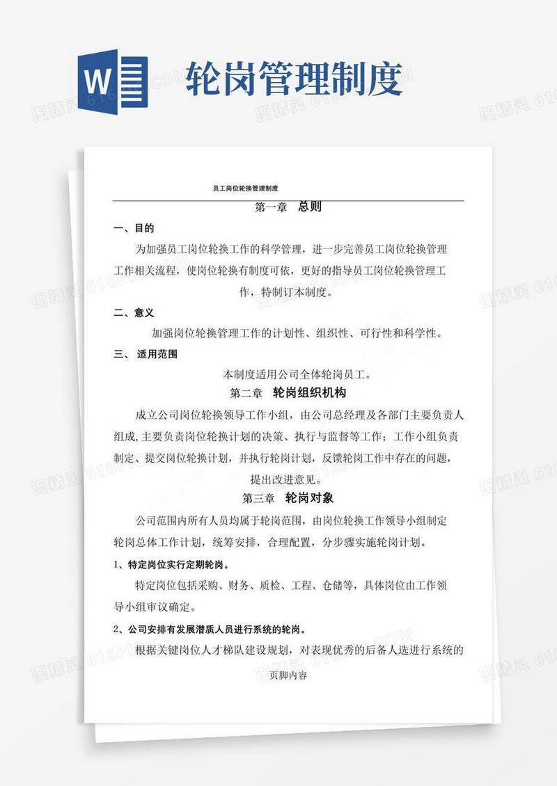 实用的员工轮岗管理制度流程