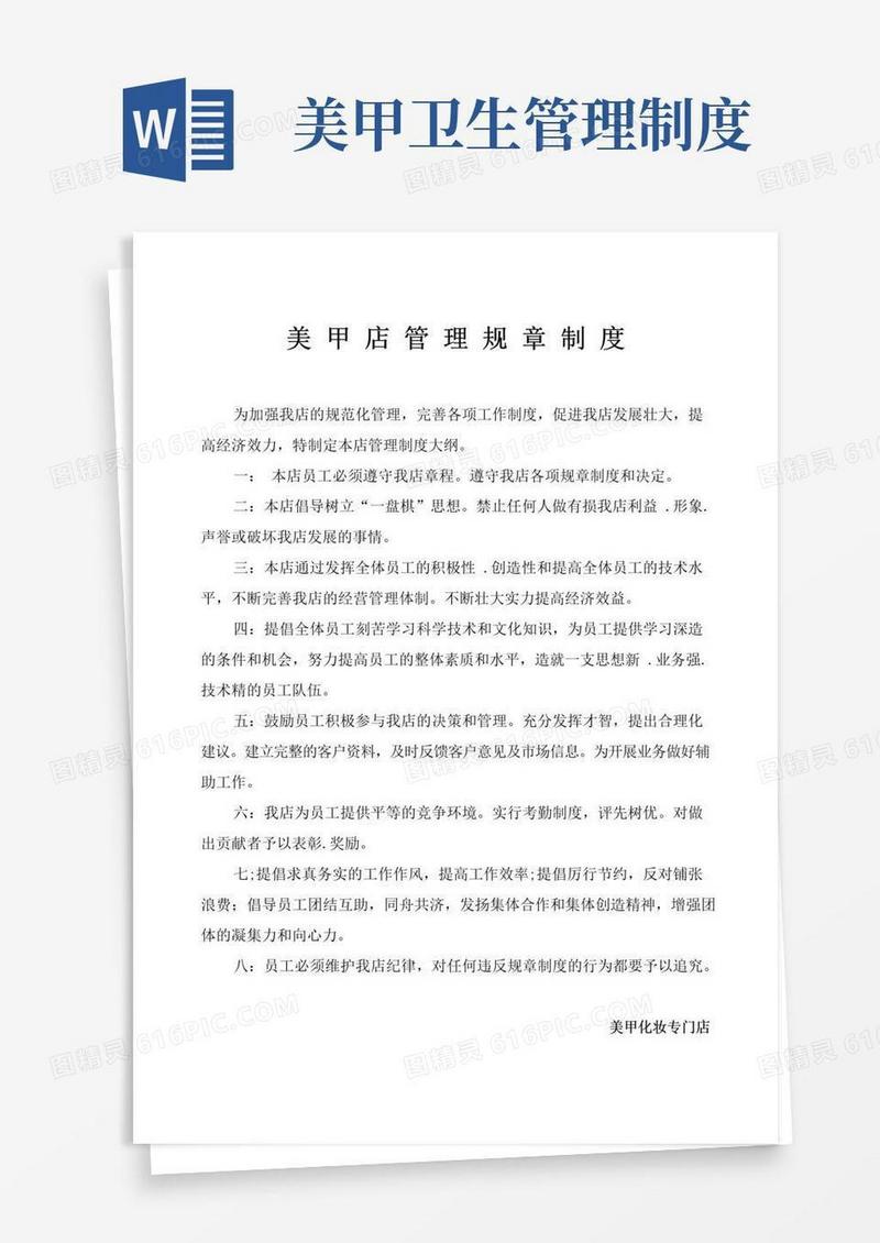 实用的美甲店管理规章制度