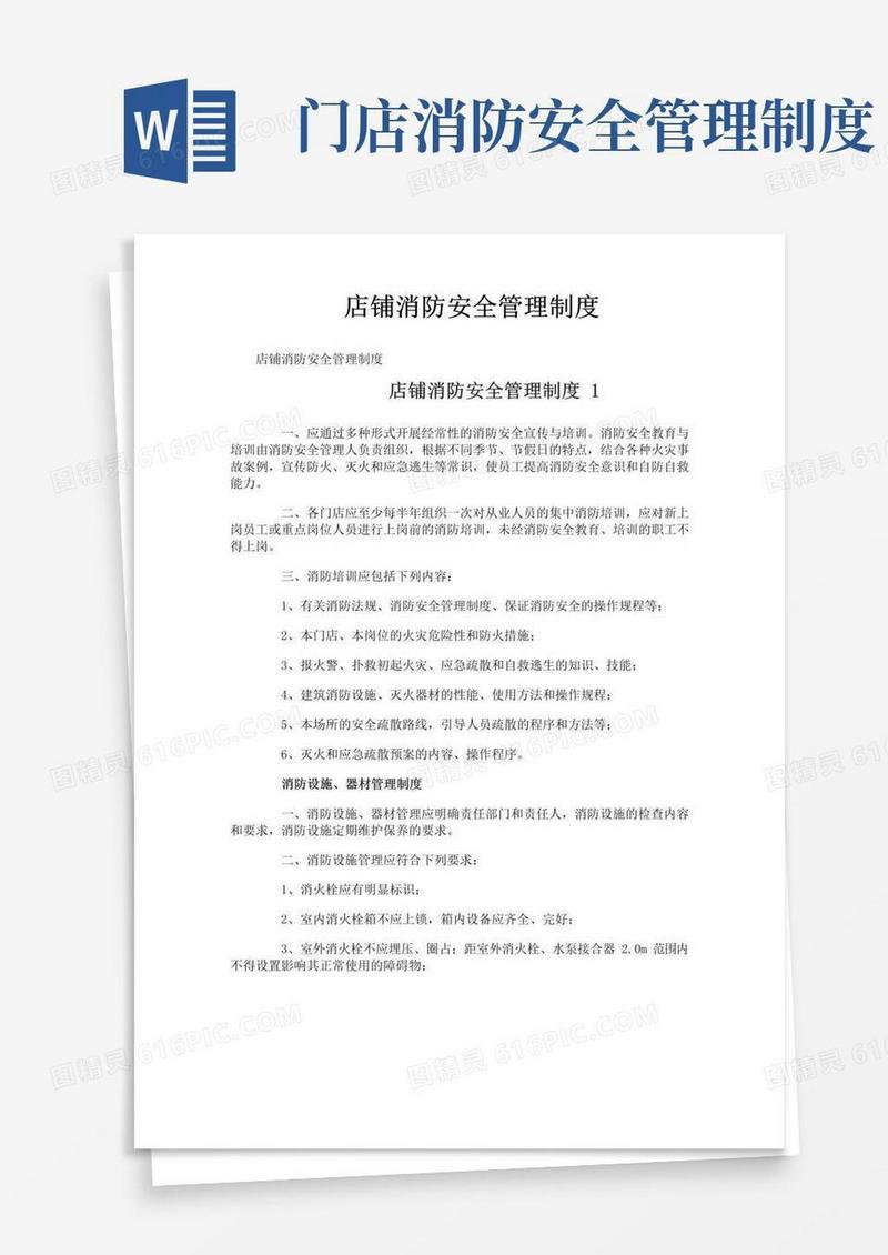 好用的店铺消防安全管理制度