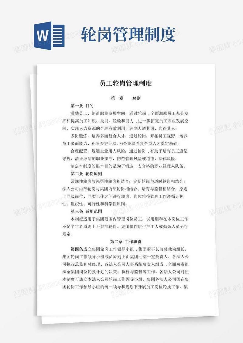 简易版员工轮岗管理制度【精选文档】
