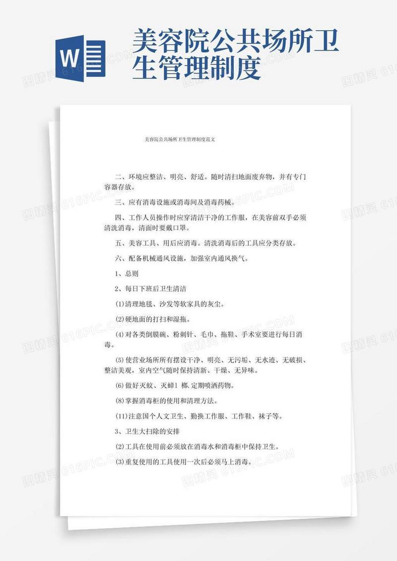 大气版美容院公共场所卫生管理制度范文