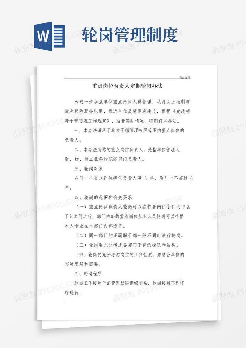 简易版重要岗位轮岗制度