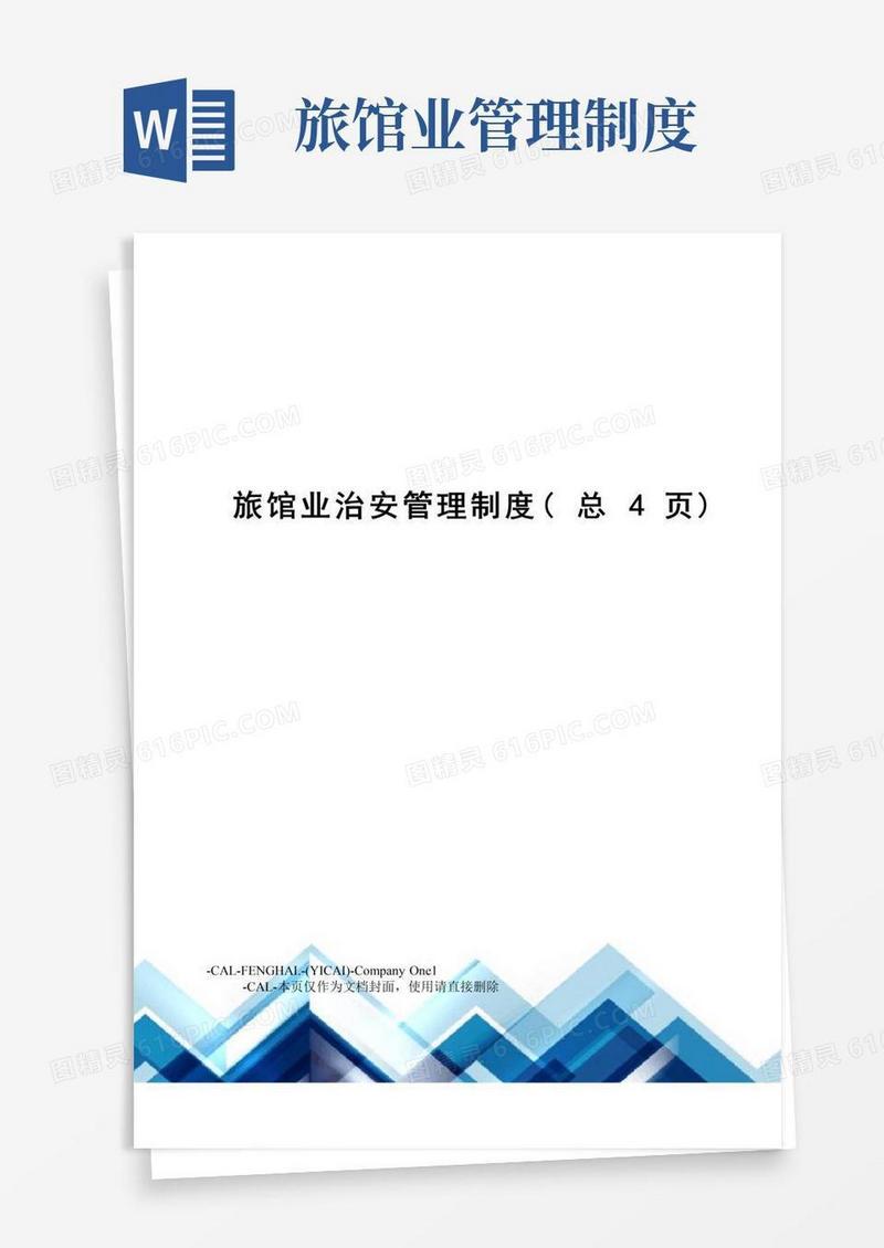 简易版旅馆业治安管理制度(总4页)