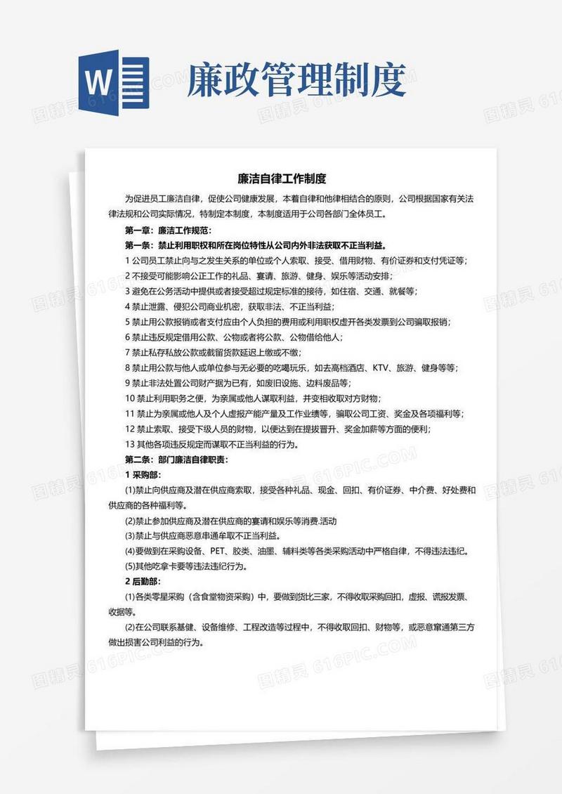 通用版廉洁自律工作制度