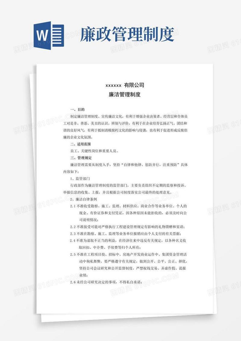 好用的廉洁管理制度