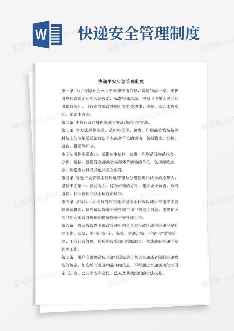 实用的快递安全应急管理制度