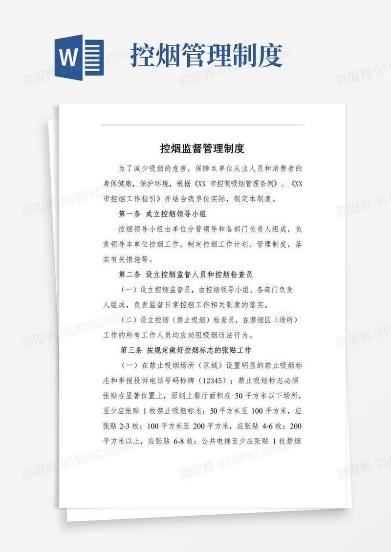 实用的控烟监督管理制度