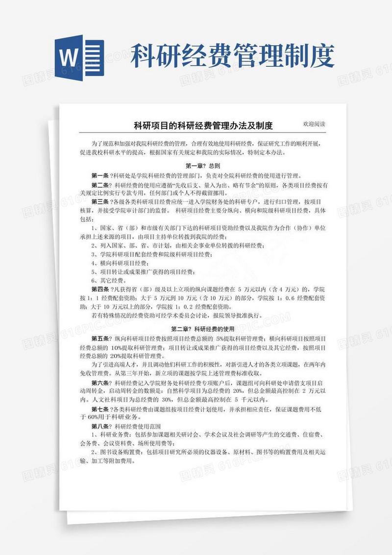 简易版科研项目办法的科研经费管理规定及管理办法