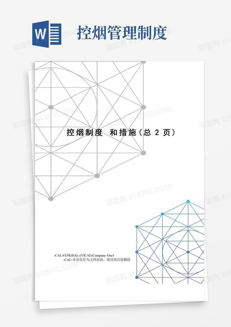 大气版控烟制度和措施