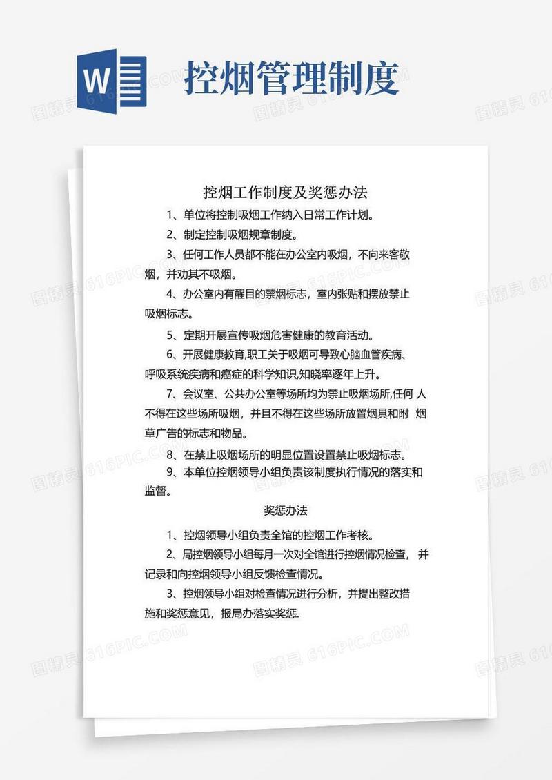 好用的控烟工作制度及奖惩办法