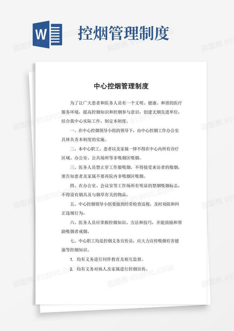 好用的中心控烟管理制度
