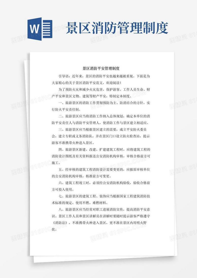 简易版景区消防安全管理制度