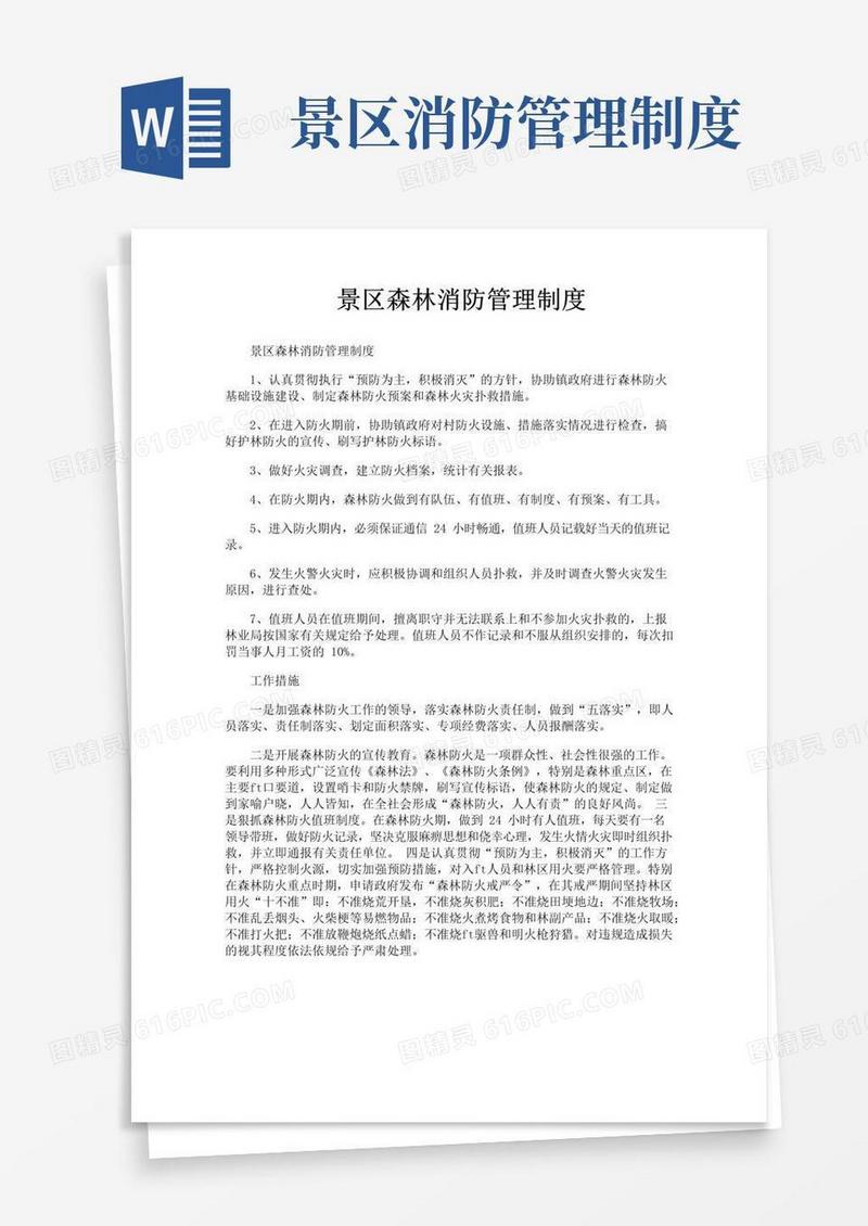 简易版景区森林消防管理制度