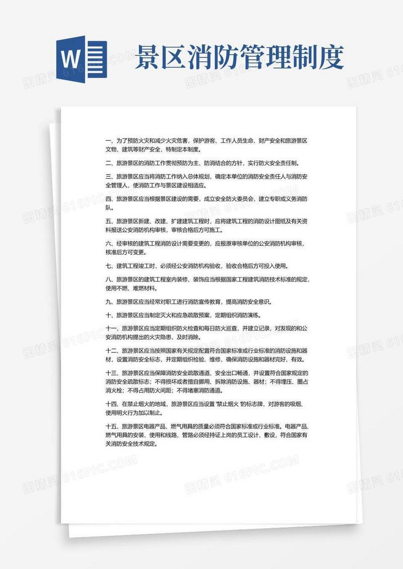 大气版旅游景区消防安全管理制度