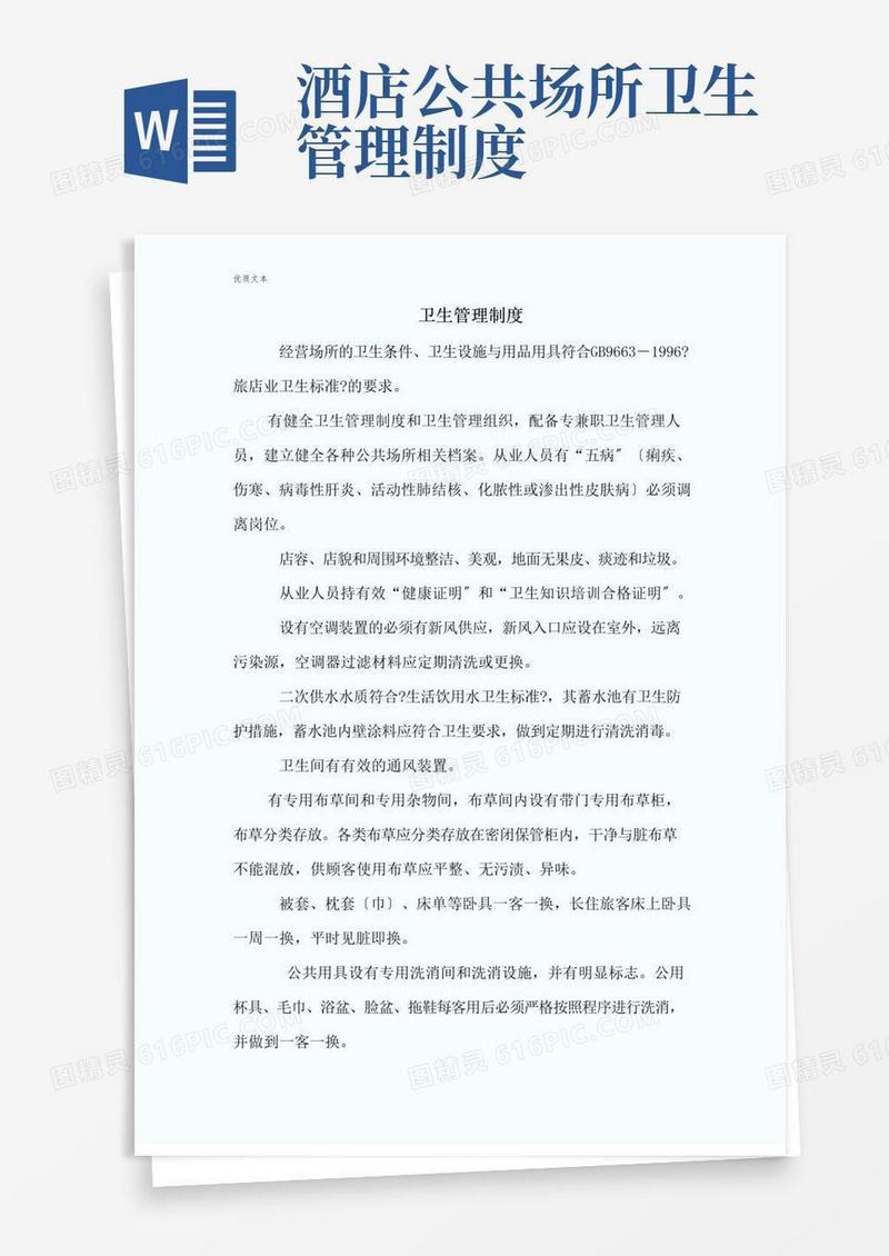 好用的酒店业公共卫生管理制度