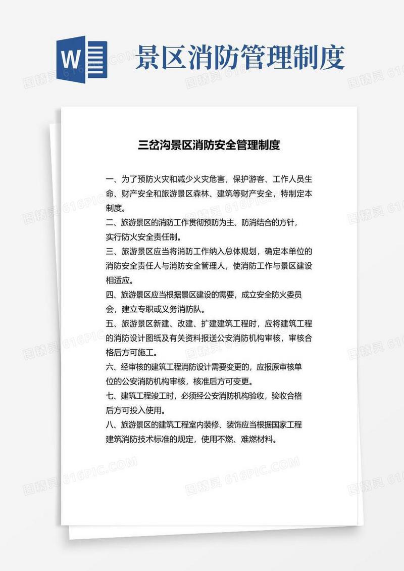 实用的景区消防安全管理制度(A)
