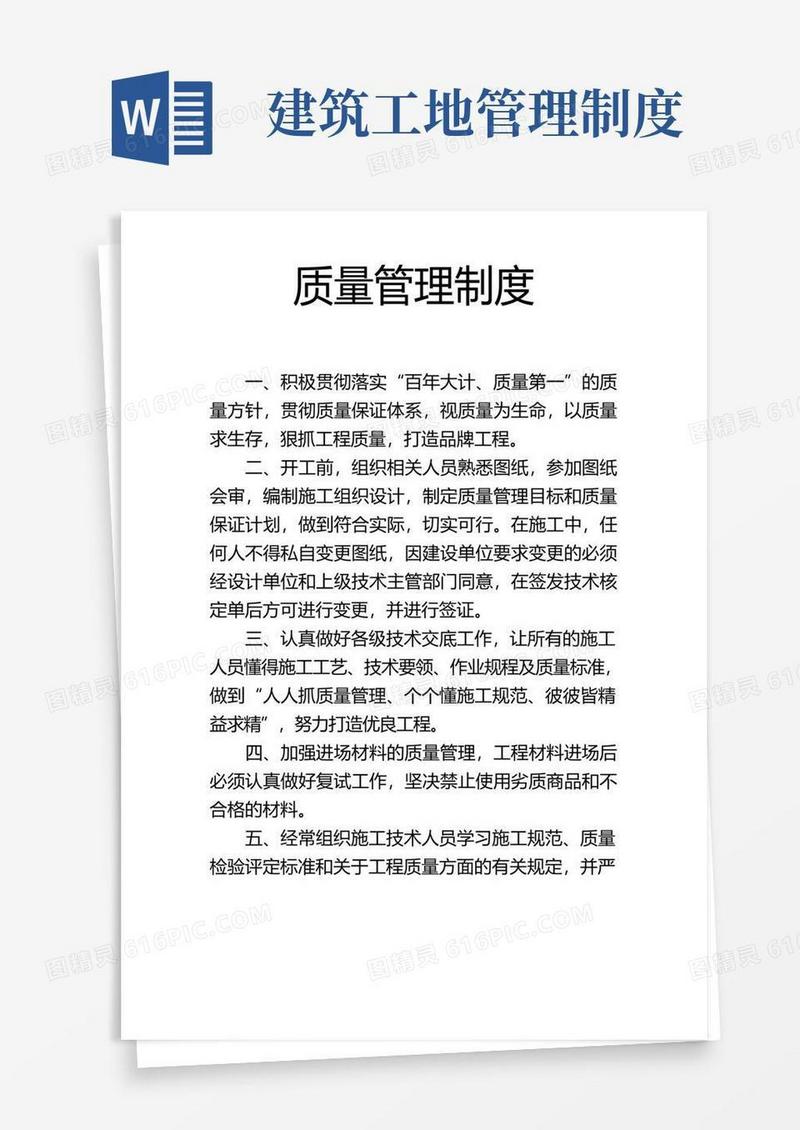 大气版建筑工地质量管理制度