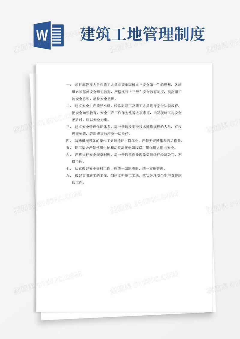 实用的建筑工地安全生产管理制度