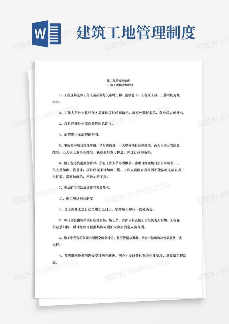 通用版建筑工地《施工现场管理制度》