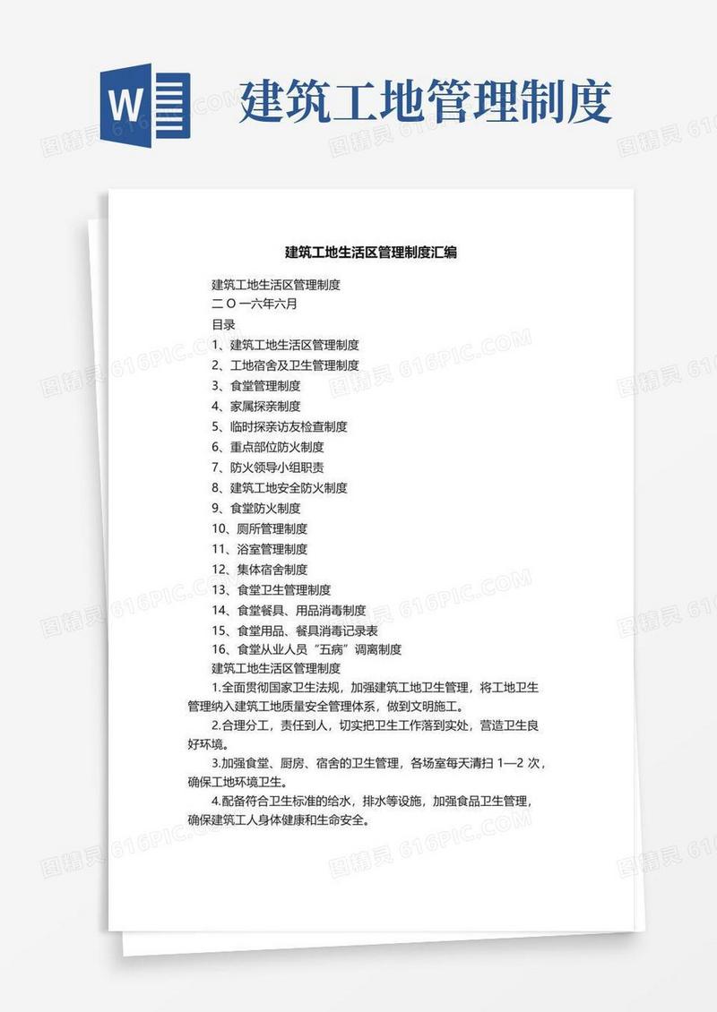 通用版建筑工地生活区管理制度汇编