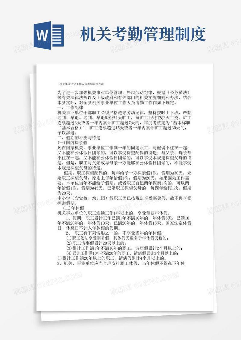 好用的机关事业单位工作人员考勤管理办法