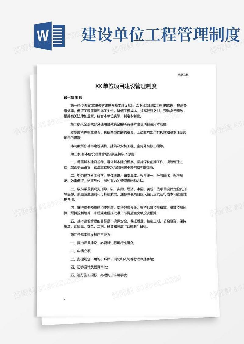 大气版单位项目建设管理制度