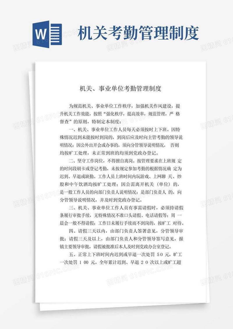 简易版机关、事业单位考勤管理制度