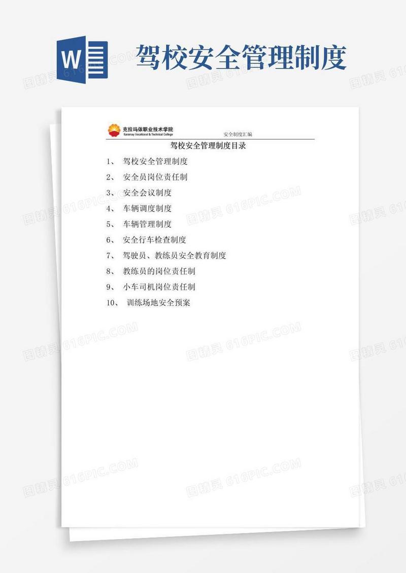 简易版驾校安全管理制度目录