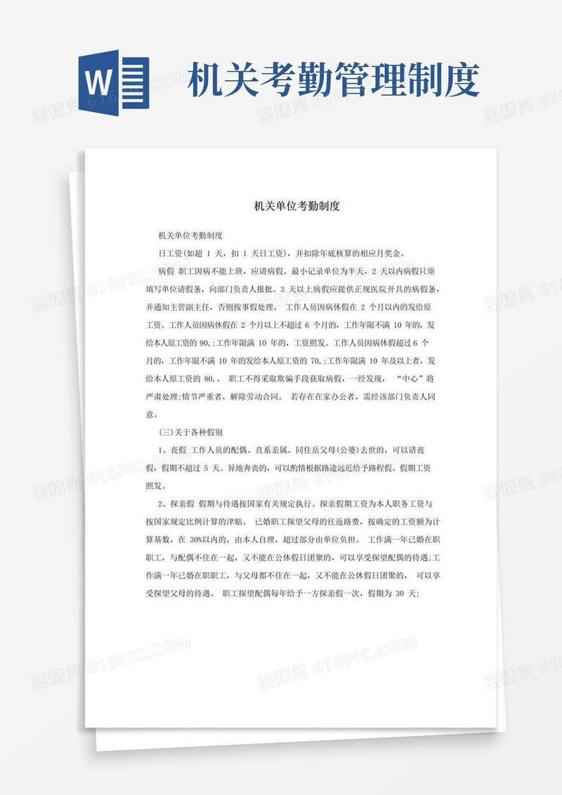 通用版机关单位考勤制度